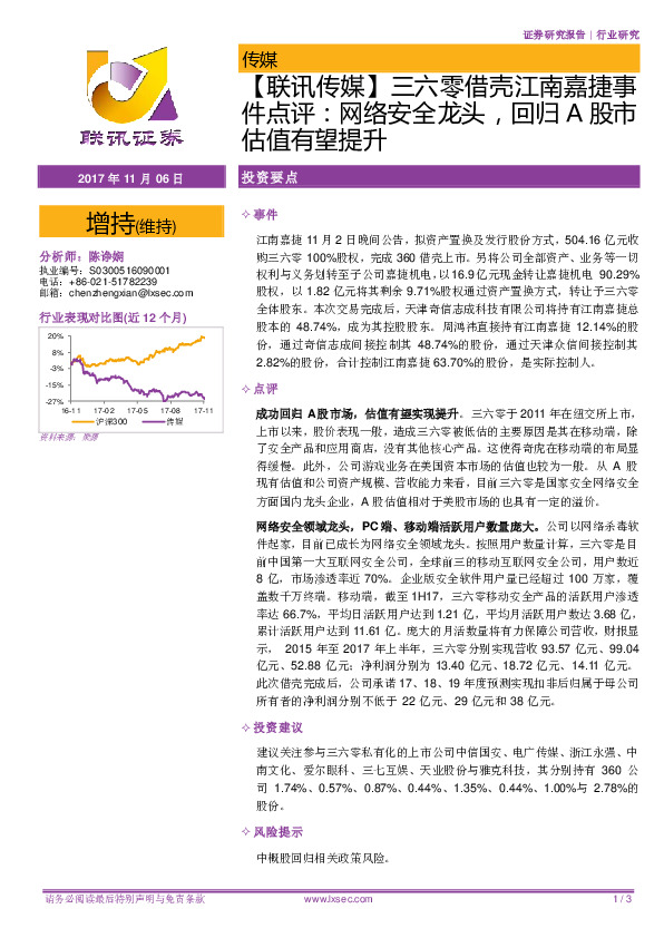 【联讯传媒】三六零借壳江南嘉捷事件点评：网络安全龙头，回归A股市估值有望提升