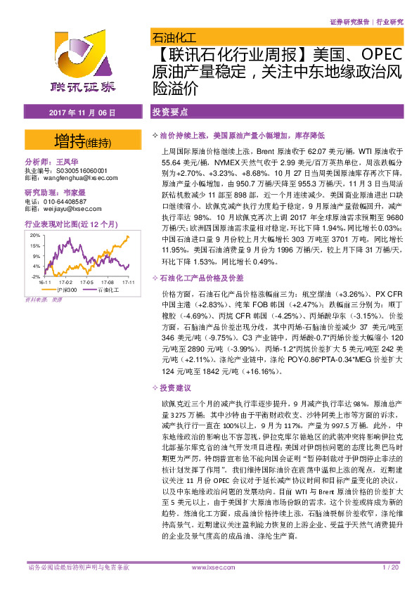 【联讯石化行业周报】美国、OPEC原油产量稳定，关注中东地缘政治风险溢价