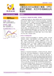 【联讯石化行业周报】美国、OPEC原油产量稳定,关注中东地缘政治风险溢价