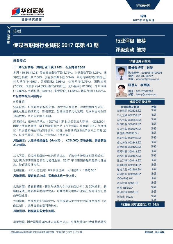传媒互联网行业周报2017年第43期