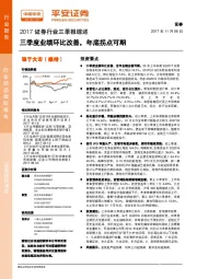 2017证券行业三季报综述：三季度业绩环比改善，年底拐点可期