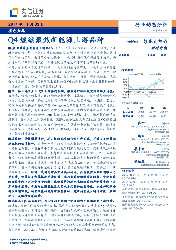 有色金属行业动态分析：Q4继续聚焦新能源上游品种