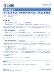 农林牧渔行业：2017年三季报总结：畜禽养殖利润环比改善，白马龙头表现靓丽