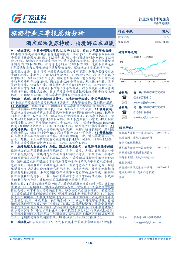 旅游行业三季报总结分析：酒店版块复苏持续，出境游正在回暖