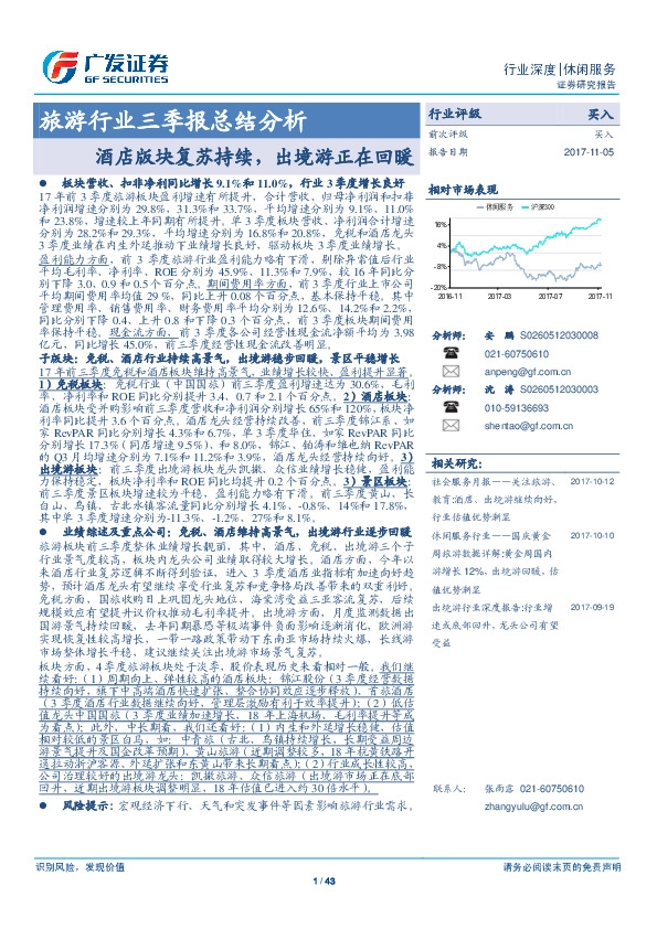 旅游行业三季报总结分析：酒店版块复苏持续，出境游正在回暖