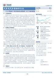 汽车及汽车零部件行业：17年3季报综述：乘用车现金流同比降幅收窄，重卡产业链业绩亮眼