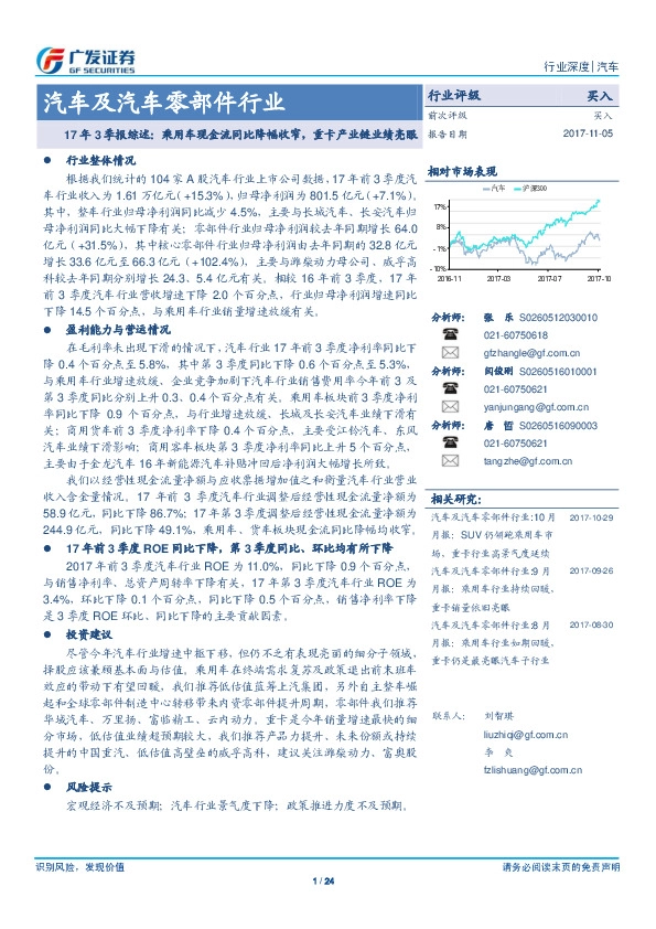 汽车及汽车零部件行业：17年3季报综述：乘用车现金流同比降幅收窄，重卡产业链业绩亮眼