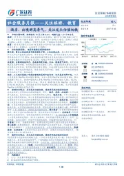 社会服务月报--关注旅游、教育：酒店、出境游高景气，关注龙头估值切换