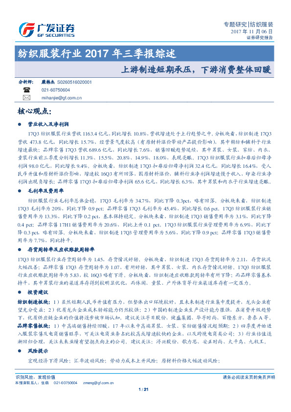 纺织服装行业2017年三季报综述：上游制造短期承压，下游消费整体回暖