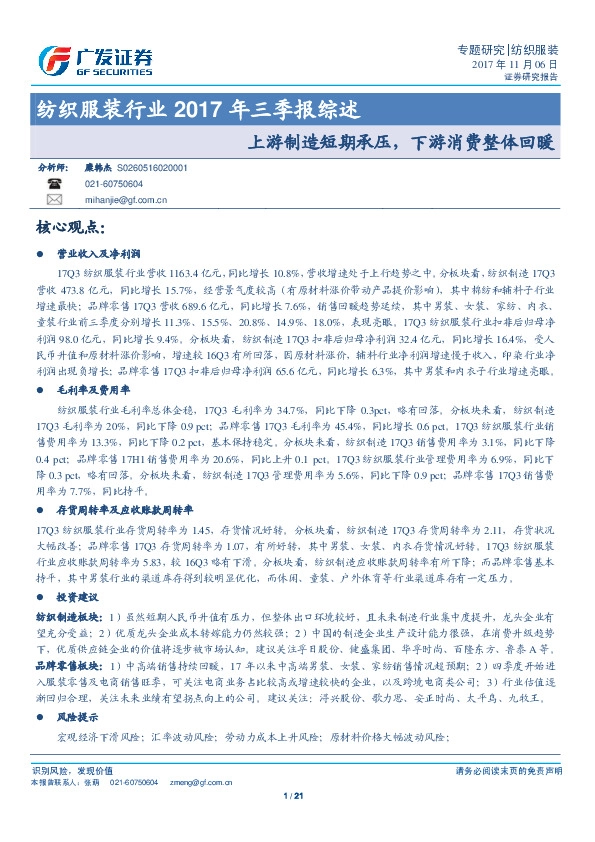 纺织服装行业2017年三季报综述：上游制造短期承压，下游消费整体回暖