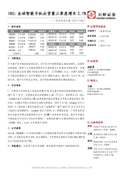 电子行业日报：IDC：全球智能手机出货量三季度增长2.7%