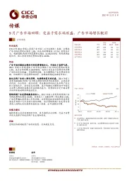 传媒行业9月广告市场回顾：受益于需求端旺盛，广告市场增长靓丽