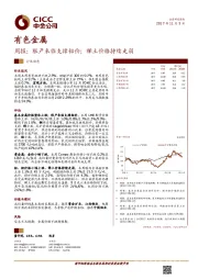 有色金属：周报：限产来临支撑铝价；稀土价格持续走弱