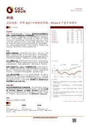 科技：全球观察：苹果4Q17业绩略超预期，iPhoneX产量开始增长