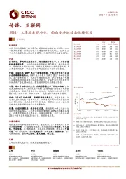 传媒、互联网周报：三季报表现分化，面向全年继续加配绩优股