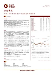 公用事业周报：国家电网第11个交流特高压获得核准