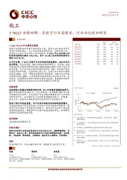 化工:1~3Q17业绩回顾:多数子行业高增长,行业分化依旧明显