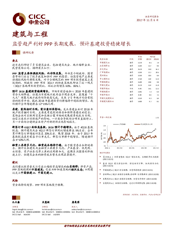 建筑与工程调研纪要：监管趋严利好PPP长期发展，预计基建投资稳健增长