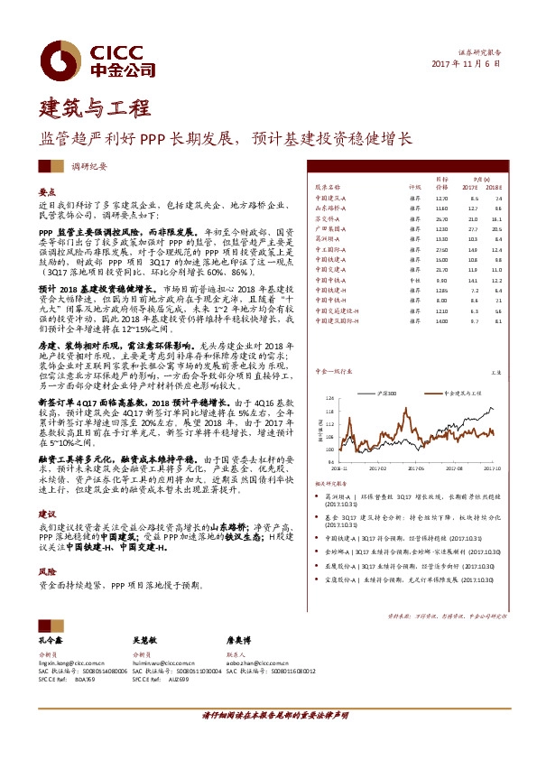 建筑与工程调研纪要：监管趋严利好PPP长期发展，预计基建投资稳健增长