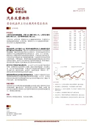 汽车及零部件：资金收益率上行让乘用车需求承压