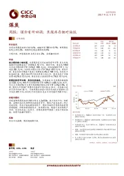 煤炭周报:煤价有所回调;焦煤库存相对偏低