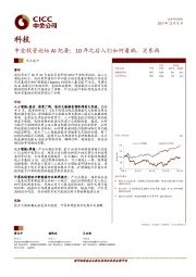 科技：中金投资论坛AI纪要：10年之后人们如何看病，买东西