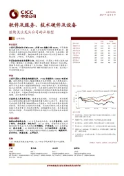 软件及服务、技术硬件及设备：继续关注龙头公司的云转型