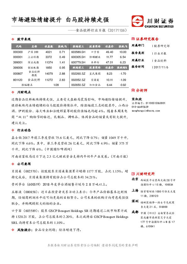 食品饮料行业日报：市场避险情绪提升 白马股持续走强