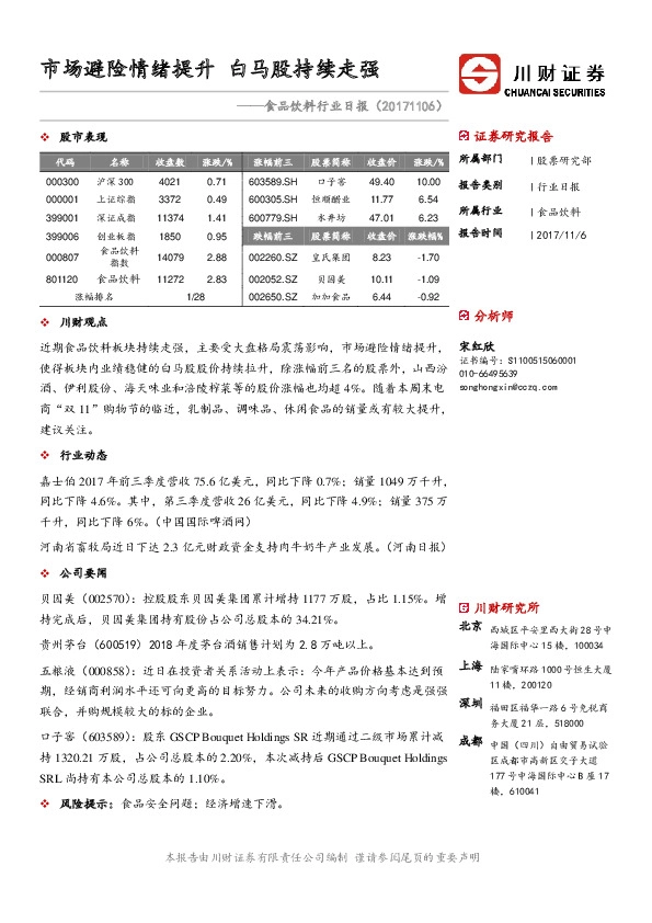 食品饮料行业日报：市场避险情绪提升 白马股持续走强