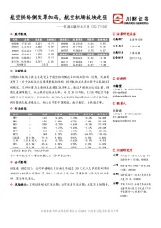 交通运输行业日报：航空供给侧改革加码，航空机场板块走强