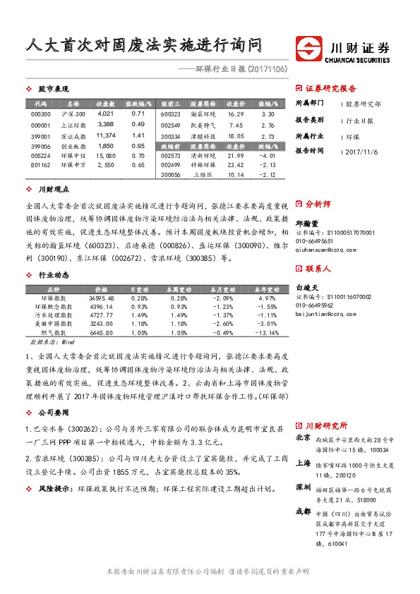 环保行业日报：人大首次对固废法实施进行询问