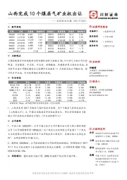 石化行业日报：山西完成10个煤层气矿业权出让