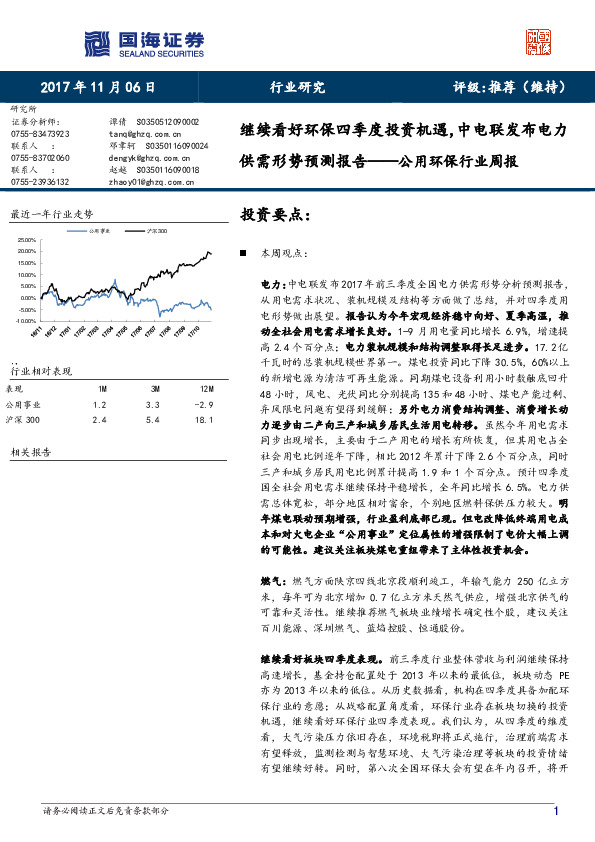 公用环保行业周报：继续看好环保四季度投资机遇，中电联发布电力供需形势预测报告
