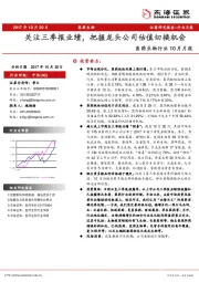 医药生物行业10月月报：关注三季报业绩，把握龙头公司估值切换机会