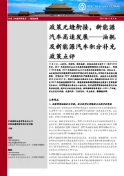 政策无缝衔接，新能源汽车高速发展：油耗及新能源汽车积分补充政策点评