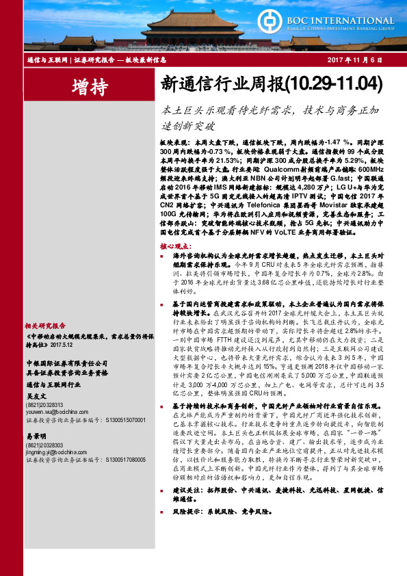 新通信行业周报：本土巨头乐观看待光纤需求，技术与商务正加速创新突破