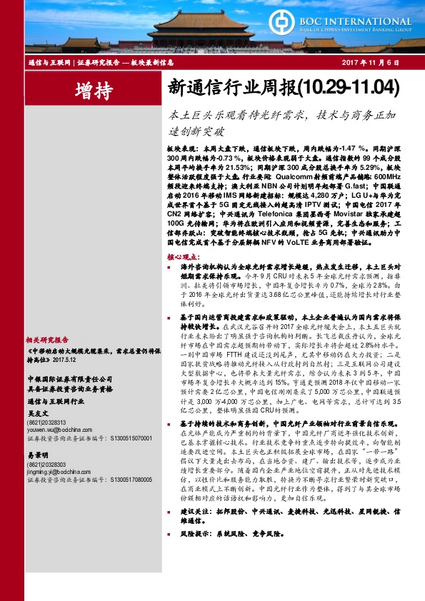 新通信行业周报：本土巨头乐观看待光纤需求，技术与商务正加速创新突破