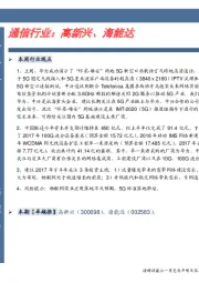 通信行业卓越推：高新兴、海能达