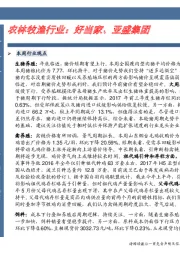 农林牧渔行业：好当家、亚盛集团