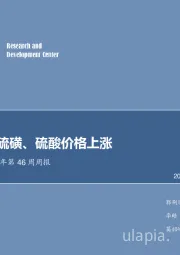 化工行业2017年第46周周报：复合肥、硫磺、硫酸价格上涨