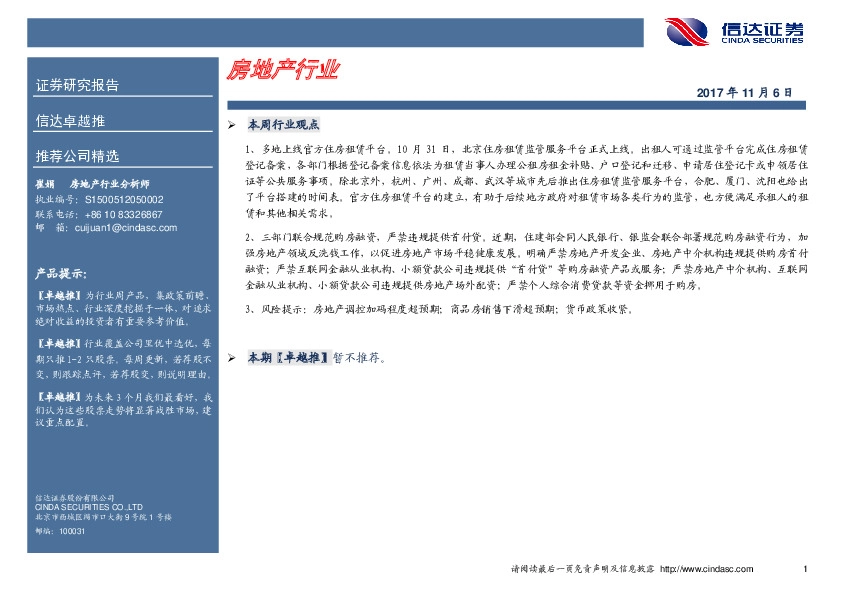 卓越推：房地产行业