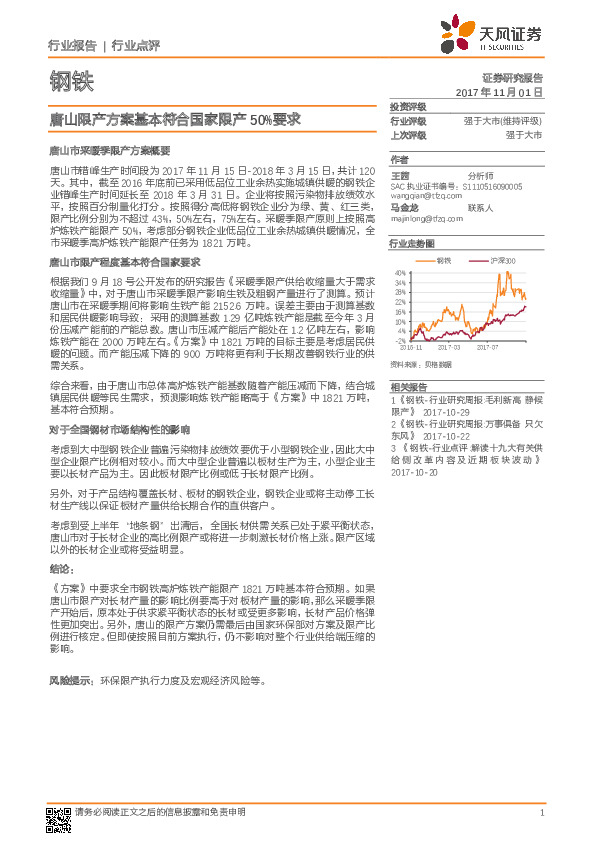 钢铁：唐山限产方案基本符合国家限产50%要求