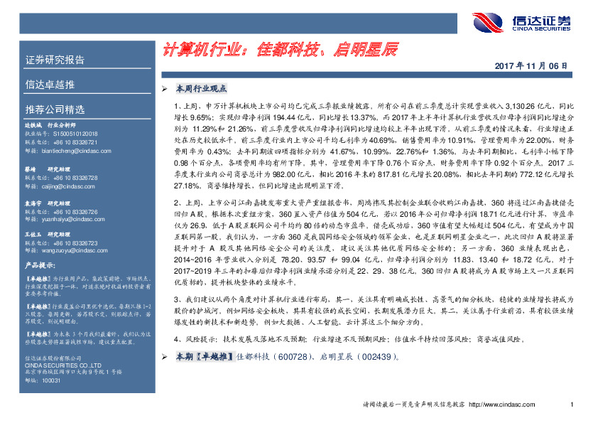 计算机行业：佳都科技、启明星辰