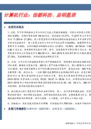 计算机行业:佳都科技、启明星辰