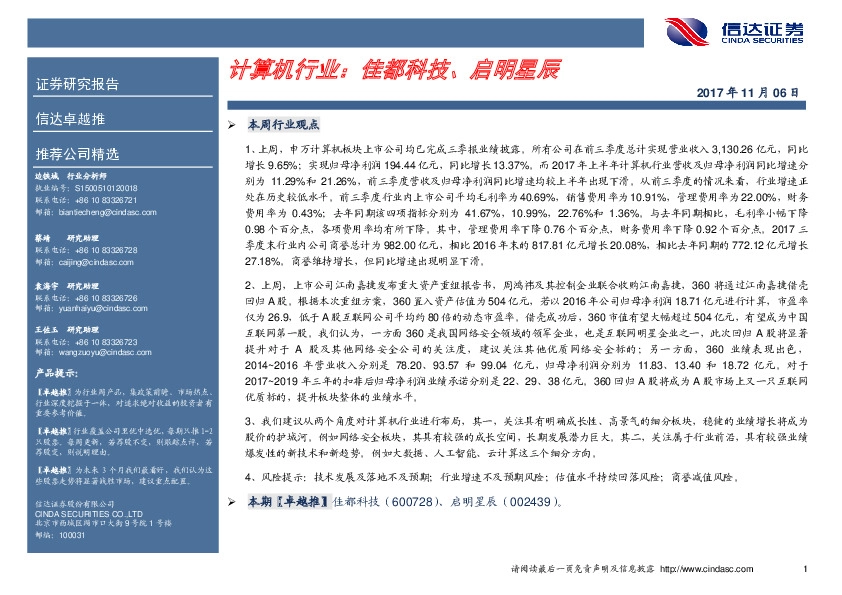 计算机行业：佳都科技、启明星辰