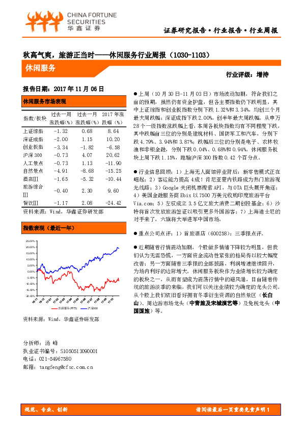 休闲服务行业周报：秋高气爽，旅游正当时