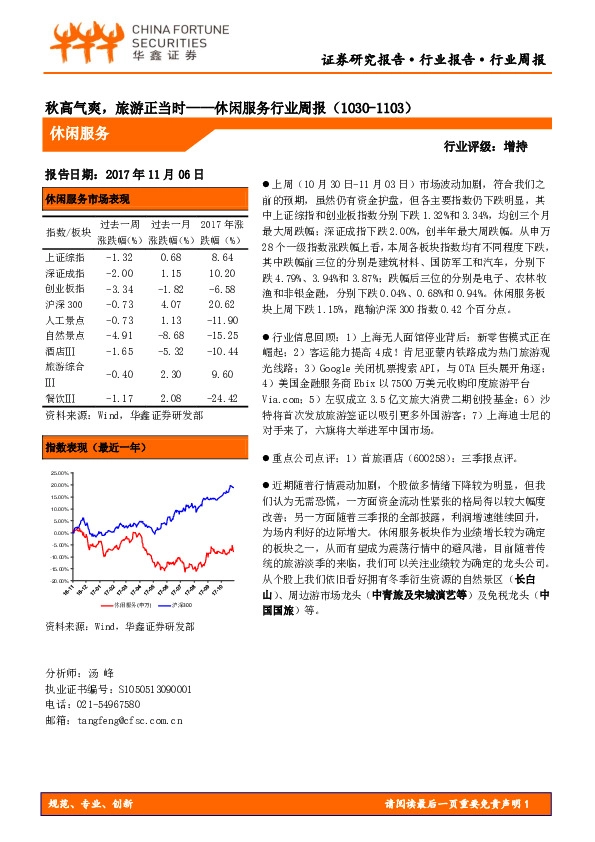 休闲服务行业周报：秋高气爽，旅游正当时