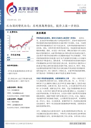 食品、饮料行业周报：从白酒到绩优白马：乐观预期再强化，股价上涨一步到位