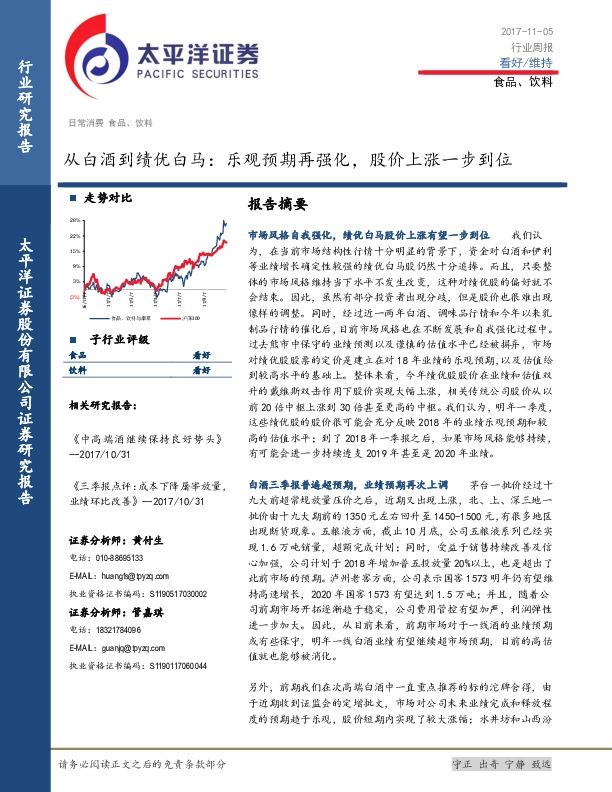 食品、饮料行业周报：从白酒到绩优白马：乐观预期再强化，股价上涨一步到位