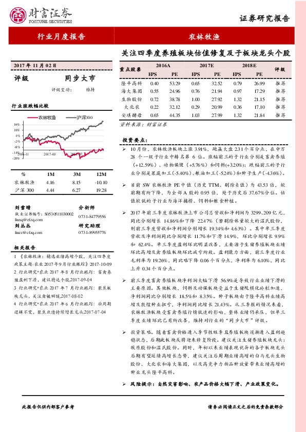 农林牧渔行业月度报告：关注四季度养殖板块估值修复及子板块龙头个股